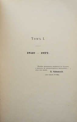 Чайковский М.И. Жизнь Петра Ильича Чайковского. В 3 т. Т. 1-3. М.; Лейпциг, [1900-1902].